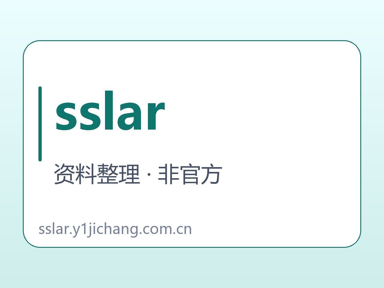 sslar软件与说明范围字卡